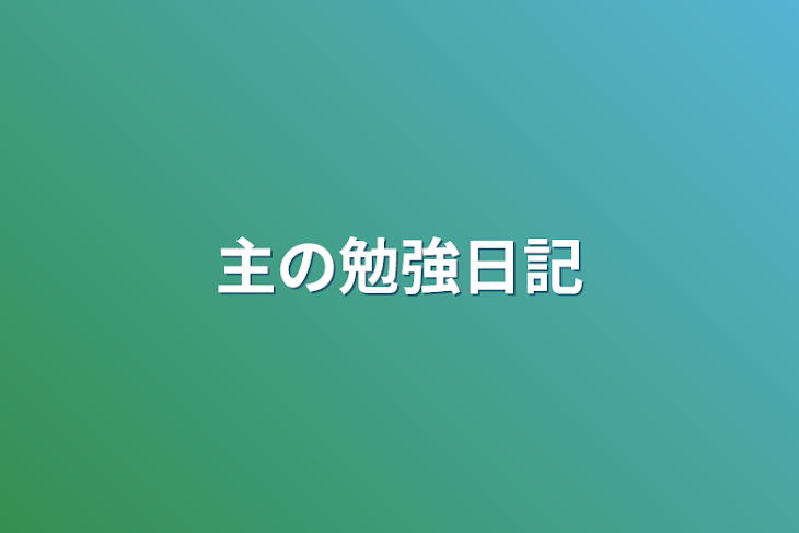 「主の勉強日記」のメインビジュアル