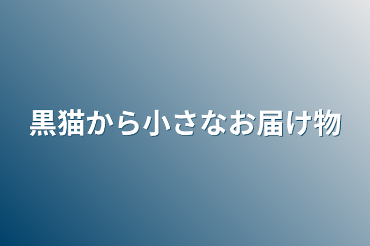 「黒猫から小さなお届け物」のメインビジュアル