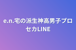 e.n.宅の派生神高男子プロセカLINE