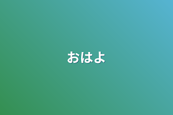 「おはよ」のメインビジュアル