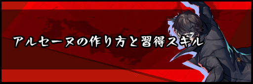 ペルソナ5スクランブル アルセーヌの作り方と習得スキル 神ゲー攻略