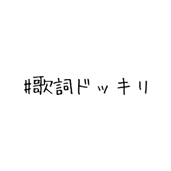 「歌詞ドッキリ」のメインビジュアル