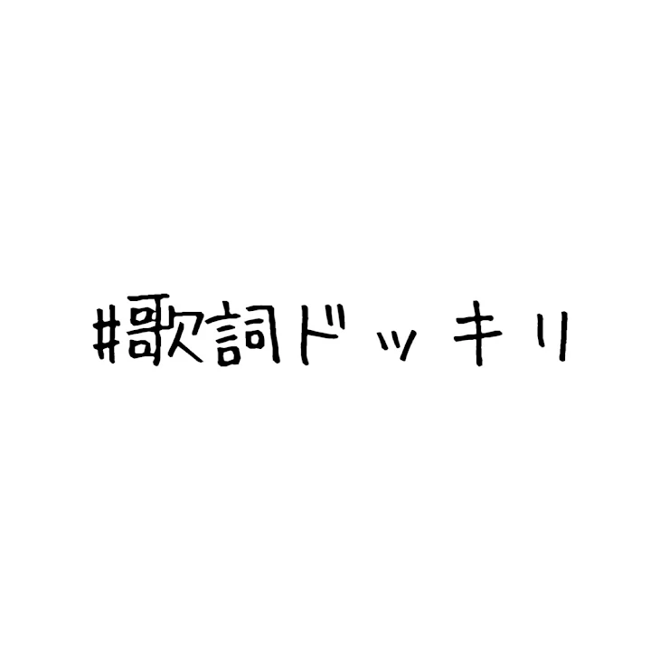 「歌詞ドッキリ」のメインビジュアル