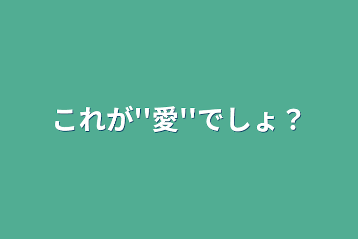 「これが''愛''でしょ？」のメインビジュアル