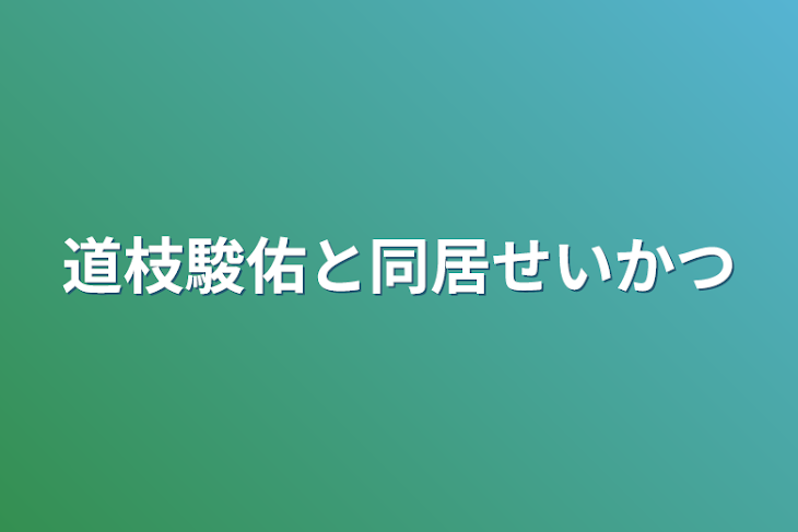 「道枝駿佑と同居生活」のメインビジュアル