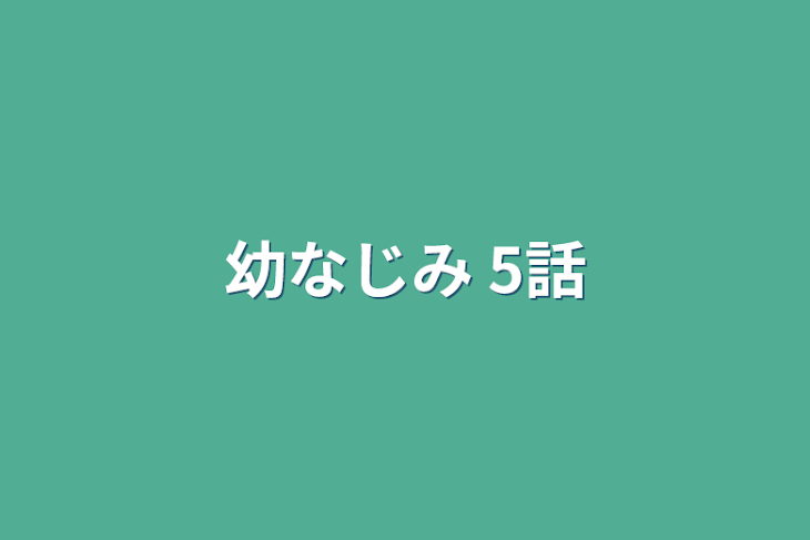 「幼なじみ 5話」のメインビジュアル