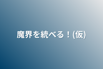 魔界を統べる！(仮)