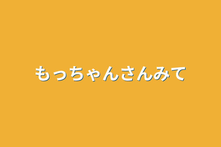 「もっちゃんさん見て」のメインビジュアル