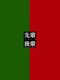 先輩後輩