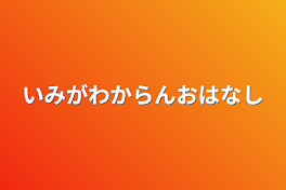 意味が分からんお話