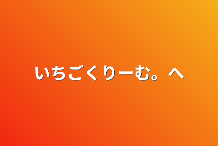 「いちごくりーむ。へ」のメインビジュアル