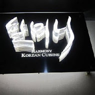 哈摩尼韓食堂