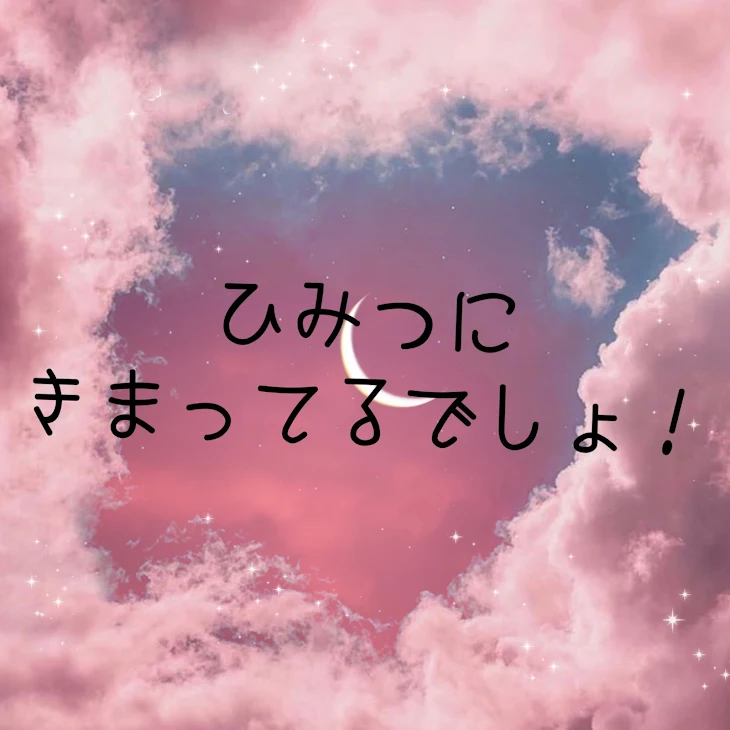 「ひみつにきまってるでしょ！〜完結済み〜」のメインビジュアル