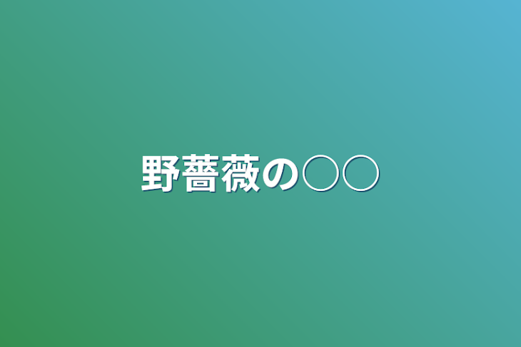 「野薔薇の○○」のメインビジュアル