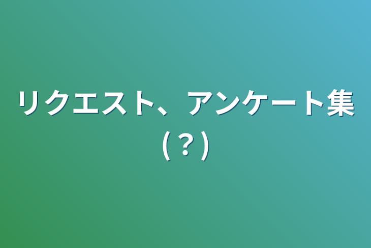 「リクエスト、アンケート集(？)」のメインビジュアル