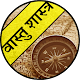 Download वास्तु शास्त्र ज्ञान For PC Windows and Mac 1.0