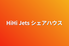 HiHi Jets シェアハウス