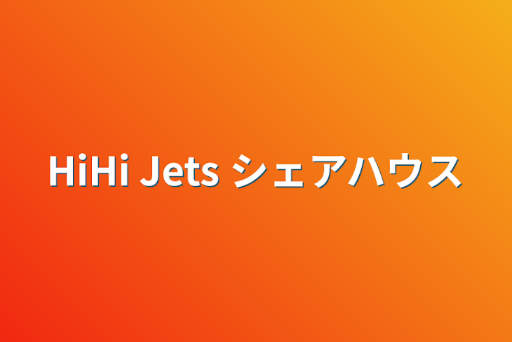 「HiHi Jets シェアハウス」のメインビジュアル