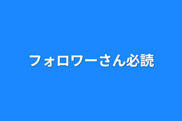 フォロワーさん必読