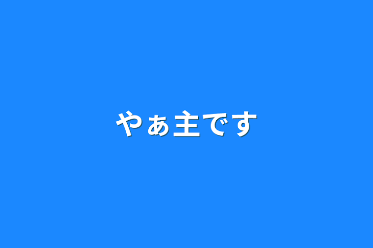 「やぁ主です」のメインビジュアル