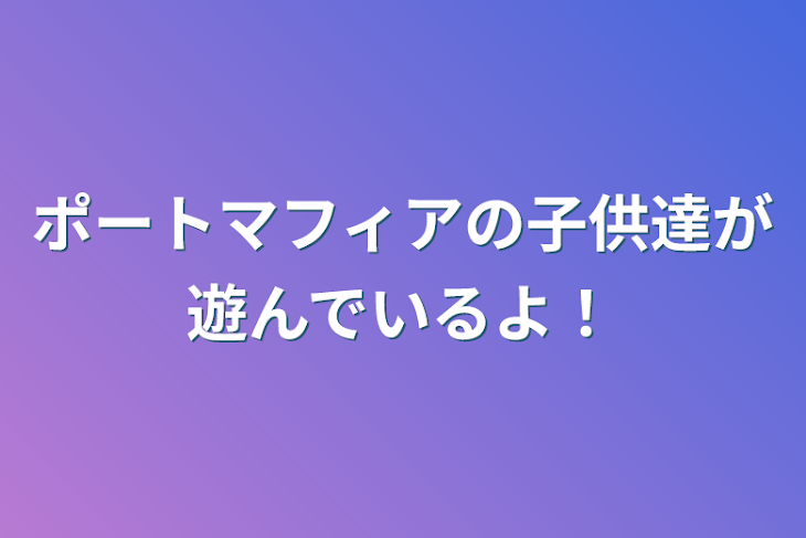 「ポートマフィアの子供達が遊んでいるよ！」のメインビジュアル