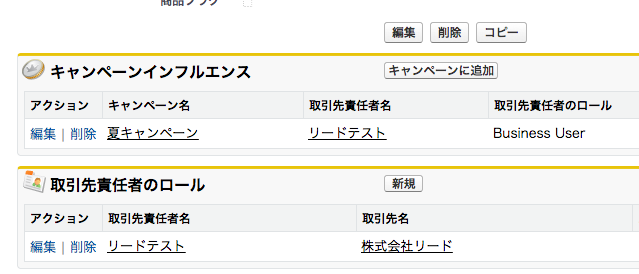 取引先責任者ロールだけでなくキャンペーンインフルエンスにも登録されている