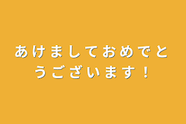 あ け ま し て お め で と う ご ざ い ま す ！