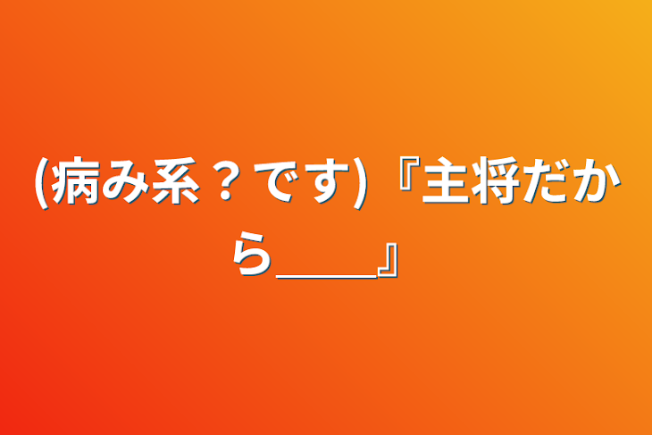 「(病み系？です)『主将だから＿＿』」のメインビジュアル