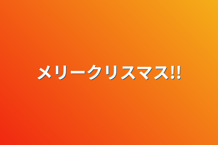 「メリークリスマス!!」のメインビジュアル