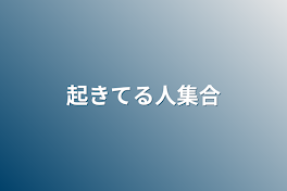 起きてる人集合