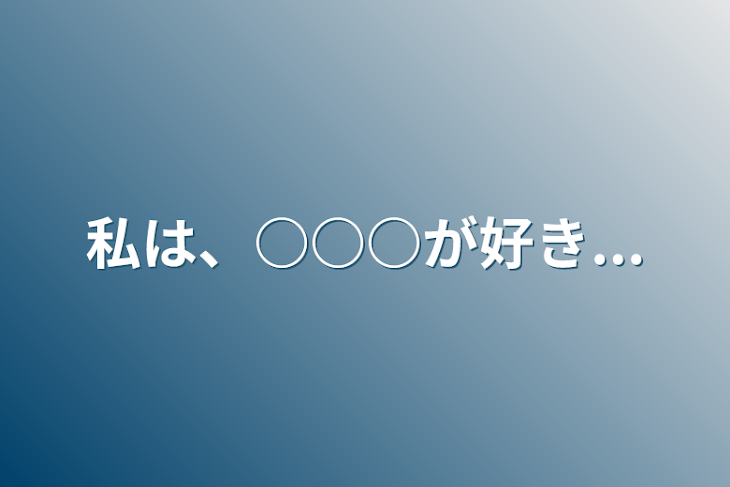 「私は、○○○が好き...」のメインビジュアル