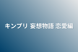 キンプリ 妄想物語 恋愛編