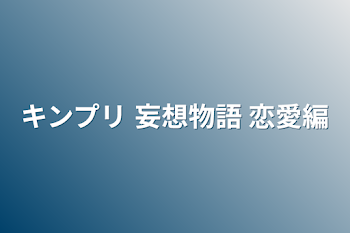 「キンプリ 妄想物語 恋愛編」のメインビジュアル