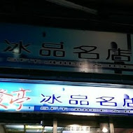 辛發亭冰品名店