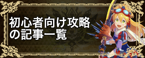 モンハンライダーズ 初心者向け攻略の記事一覧 Mhr 神ゲー攻略