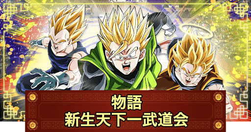 ドッカンバトル 新生天下一武道会の攻略 物語イベント 神ゲー攻略
