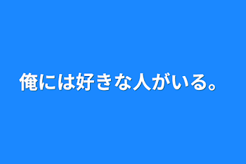 俺には好きな人がいる。