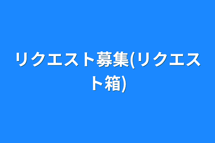 「リクエスト募集(リクエスト箱)」のメインビジュアル