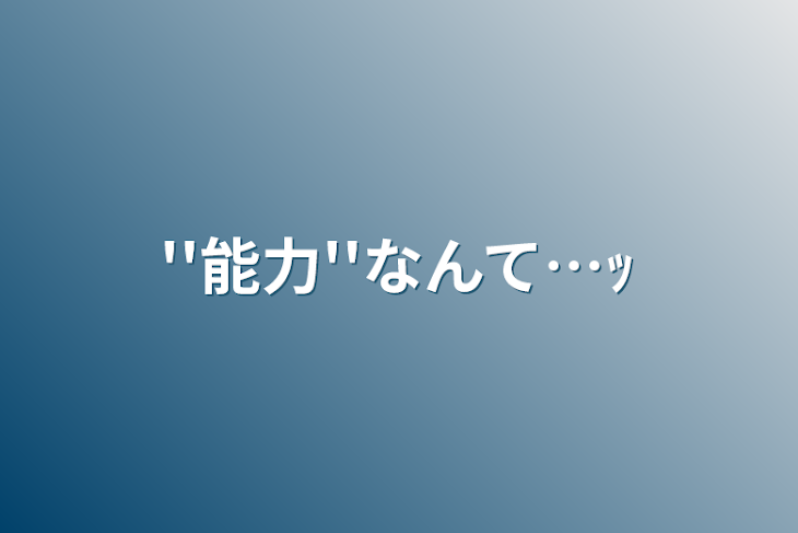 「''能力''なんて…ｯ」のメインビジュアル