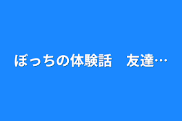 ぼっちの体験話　友達…