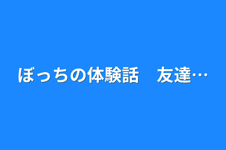 「ぼっちの体験話　友達…」のメインビジュアル