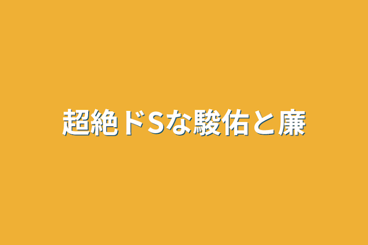 「超絶ドSな駿佑と廉」のメインビジュアル