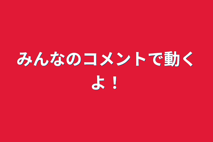 「みんなのコメントで動くよ！」のメインビジュアル