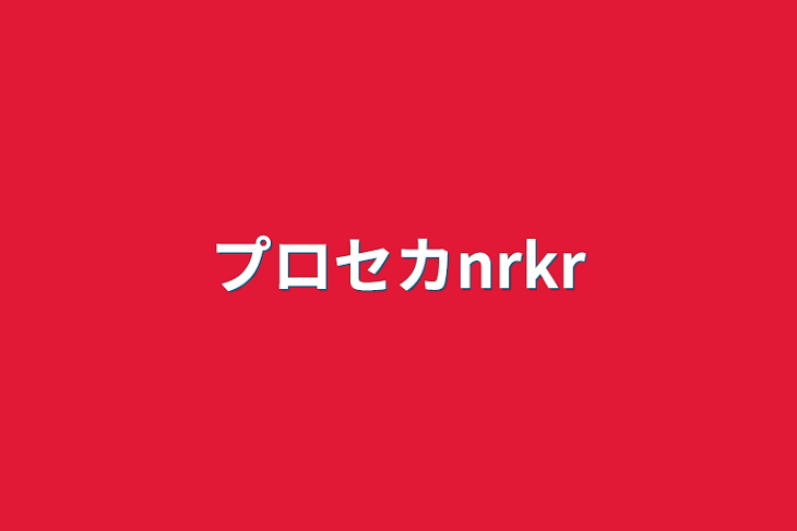 「プロセカnrkr」のメインビジュアル