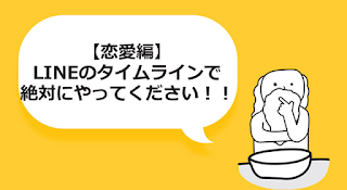 恋愛編 Lineのタイムラインで絶対にやってください