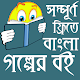 Download গল্পের বই-Largest Bangla Golper Book For PC Windows and Mac 1.0.0