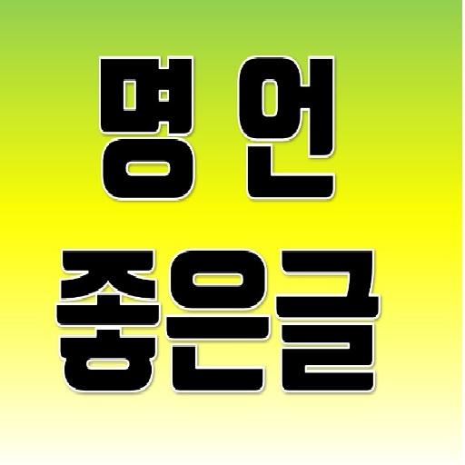 좋은글 명언 명언, 짧고좋은글귀, 좋은글, 좌우명, 자기계발, 명언모음