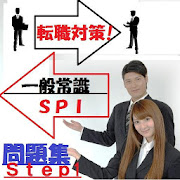 転職対策！｛一般常識・ＳＰＩ｝問題集Ｓｔｅｐ1 1.0.2 Icon