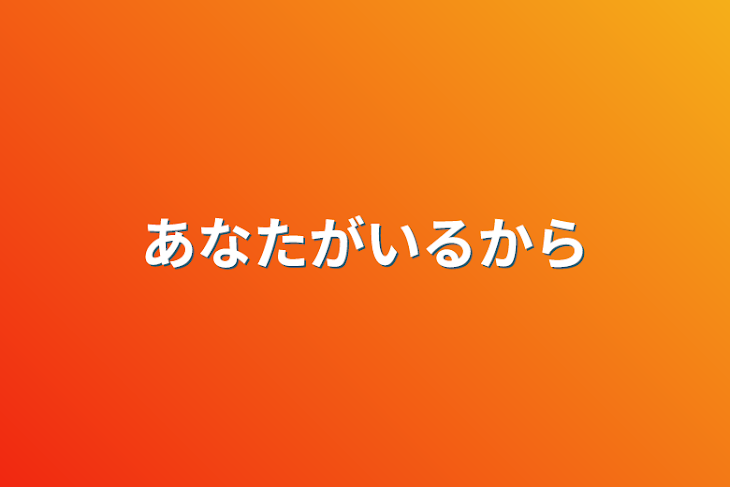 「あなたがいるから」のメインビジュアル