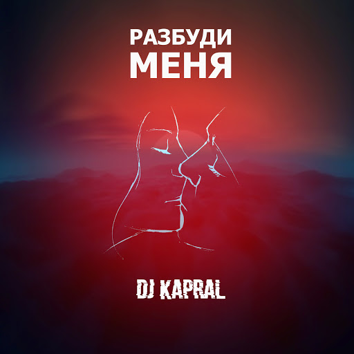 Разбуди меня - YouTube Music